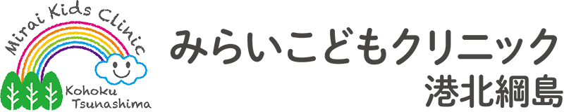みらいこどもクリニック港北綱島リンク